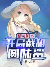 Elven Script: Cut off Hu Yuanlu Shark at the beginning