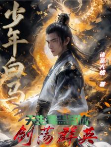 Young White Horse: The Poison Sword Master of the Wen Family, Shocking the Apocalypse