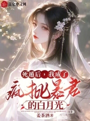 After the death escape, I became the white moonlight of the crazy tyrant