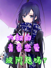 Uncle Than Qigu is Forever Young