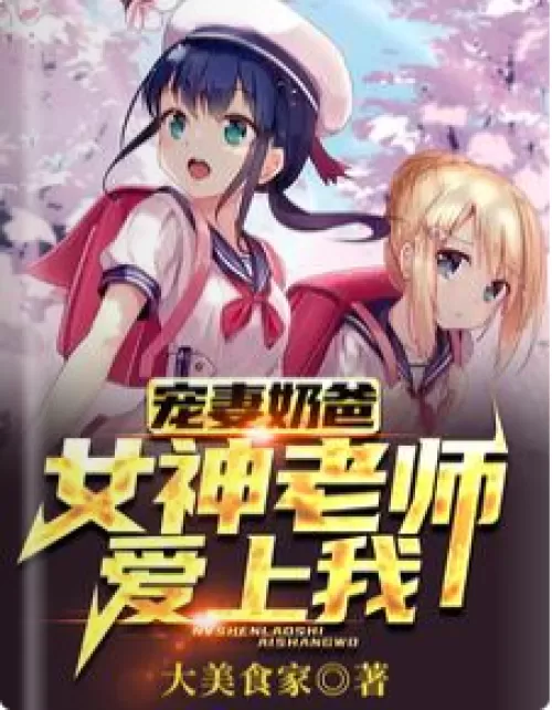 Doting wife and dad: Goddess teacher falls in love with me