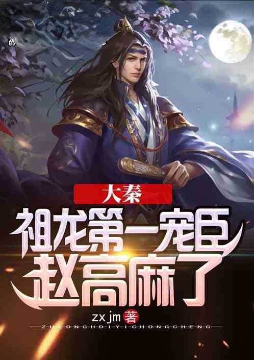 Daqin: Zulong's number one favorite minister, Zhao Gao is numb
