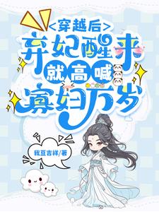 The abandoned concubine who transmigrated woke up shouting 
