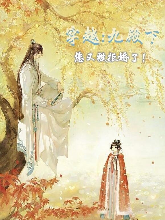 Time travel, Your Highness Ninth Prince has been rejected from marriage again!
