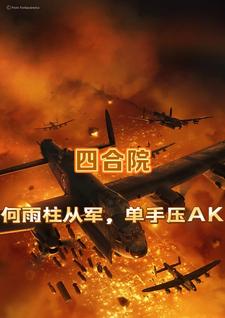 Courtyard House: He Yuzhu Joins the Army, Presses an AK-47 with One Hand