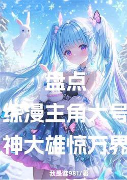 A look at the supernatural forms of childhood protagonists: God Da Xiong astounds all realms.