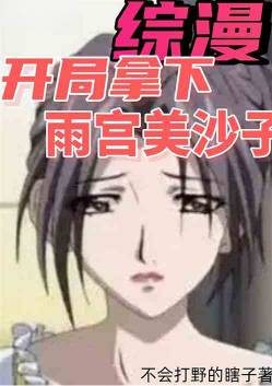 Crossover Anime: Winning over Misako Amamiya at the start