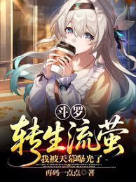 Douluo Continent: Reincarnated as Firefly, I Was Exposed by the Sky.