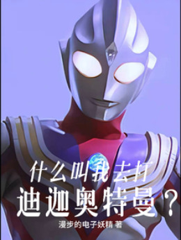 What do you mean I have to fight Ultraman Tiga?