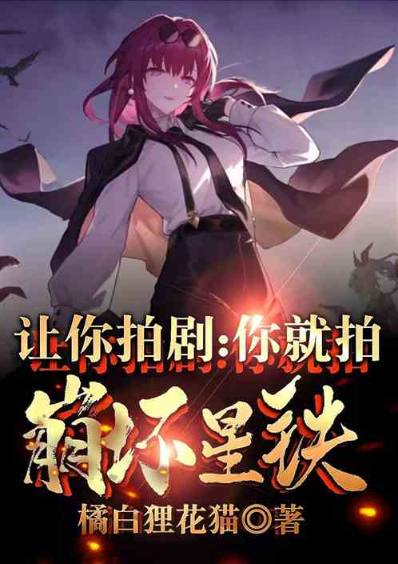 If you're asked to make a TV series, then you should make a series about Collapsed Star Railway