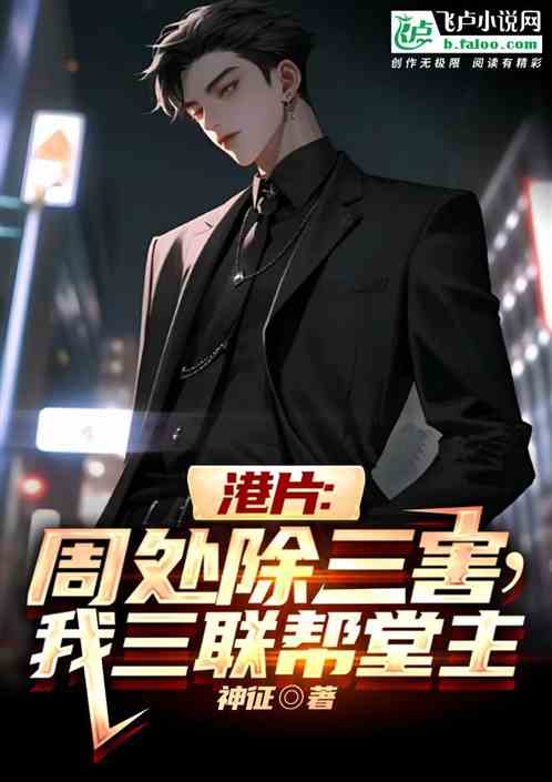 Hong Kong film: Zhou Chu eliminates the three evils, I am the leader of the Sanlian Gang