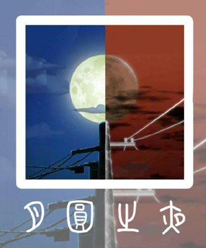 [NARUTO] Night of the Full Moon