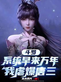 Douluo: The system came ten thousand years earlier, I beat Tang San